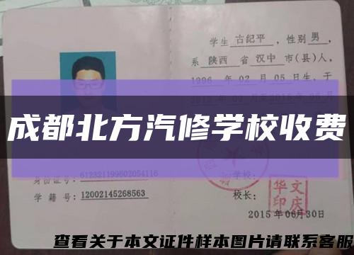 成都北方汽修学校收费缩略图