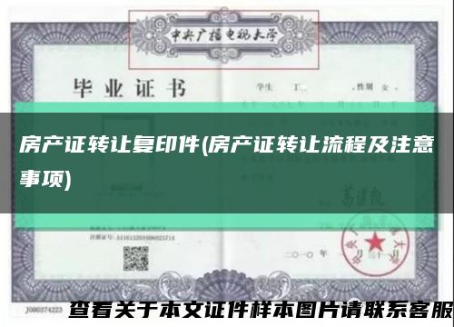 房产证转让复印件(房产证转让流程及注意事项)缩略图