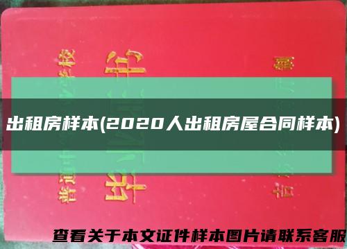 出租房样本(2020人出租房屋合同样本)缩略图