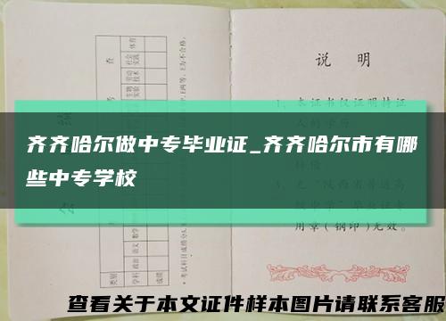 齐齐哈尔做中专毕业证_齐齐哈尔市有哪些中专学校缩略图