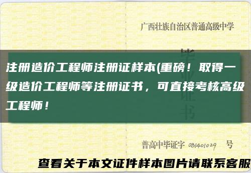 注册造价工程师注册证样本(重磅！取得一级造价工程师等注册证书，可直接考核高级工程师！缩略图