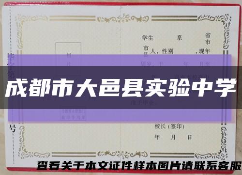 成都市大邑县实验中学缩略图