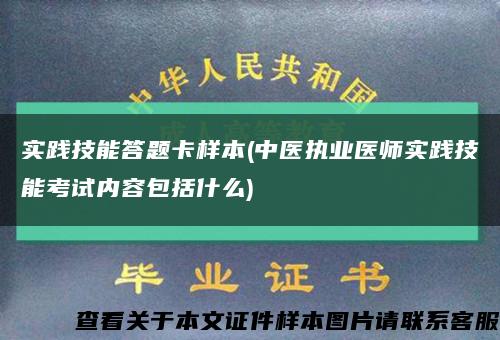 实践技能答题卡样本(中医执业医师实践技能考试内容包括什么)缩略图