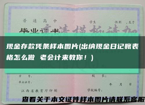 现金存款凭条样本图片(出纳现金日记账表格怎么做 老会计来教你！)缩略图