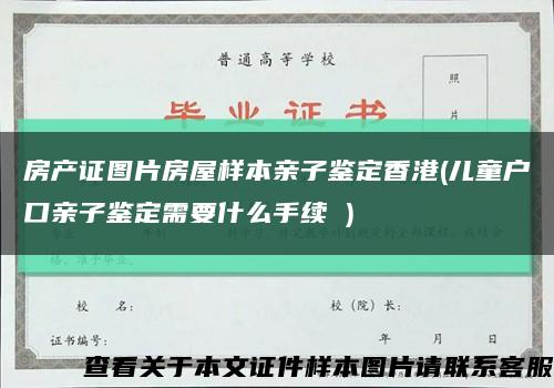 房产证图片房屋样本亲子鉴定香港(儿童户口亲子鉴定需要什么手续 )缩略图