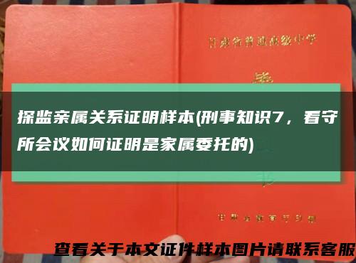 探监亲属关系证明样本(刑事知识7，看守所会议如何证明是家属委托的)缩略图