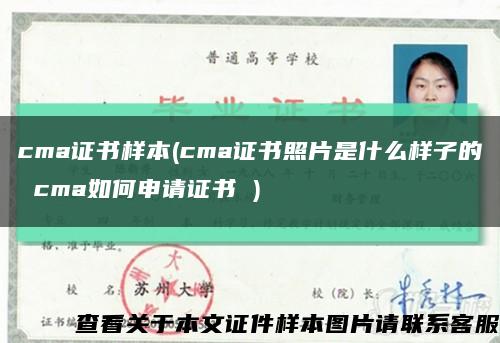 cma证书样本(cma证书照片是什么样子的 cma如何申请证书 )缩略图