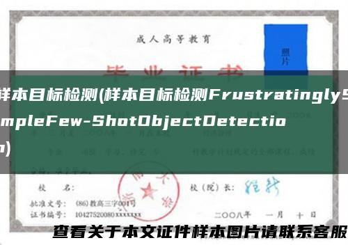 样本目标检测(样本目标检测FrustratinglySimpleFew-ShotObjectDetection)缩略图