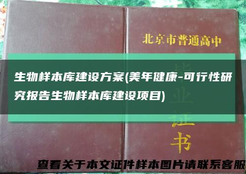 生物样本库建设方案(美年健康-可行性研究报告生物样本库建设项目)缩略图