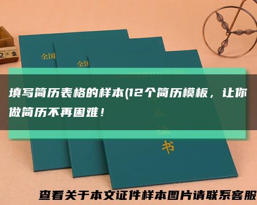 填写简历表格的样本(12个简历模板，让你做简历不再困难！缩略图