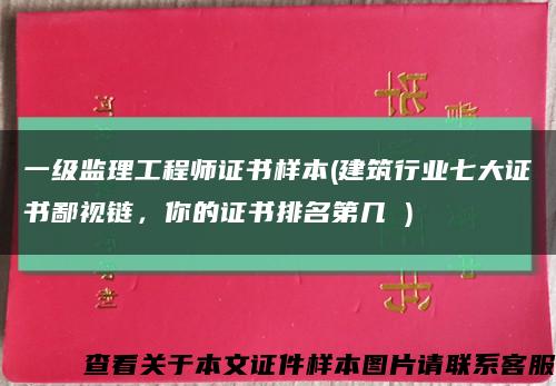 一级监理工程师证书样本(建筑行业七大证书鄙视链，你的证书排名第几 )缩略图