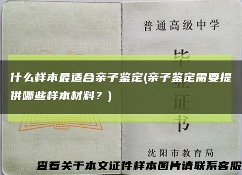 什么样本最适合亲子鉴定(亲子鉴定需要提供哪些样本材料？)缩略图