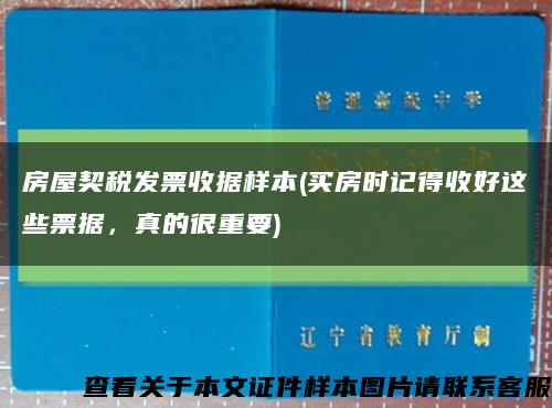 房屋契税发票收据样本(买房时记得收好这些票据，真的很重要)缩略图