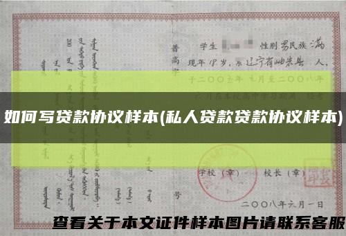 如何写贷款协议样本(私人贷款贷款协议样本)缩略图