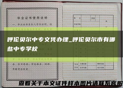 呼伦贝尔中专文凭办理_呼伦贝尔市有哪些中专学校缩略图