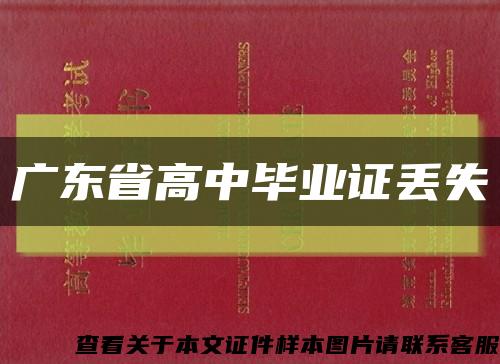 广东省高中毕业证丢失缩略图