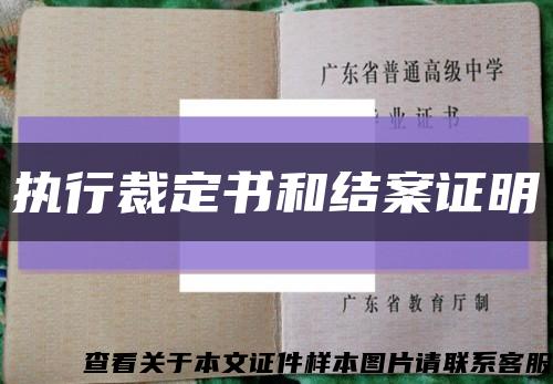 执行裁定书和结案证明缩略图