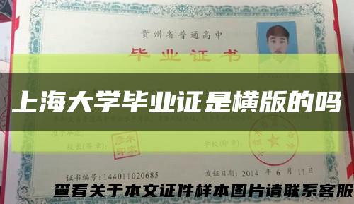 上海大学毕业证是横版的吗缩略图