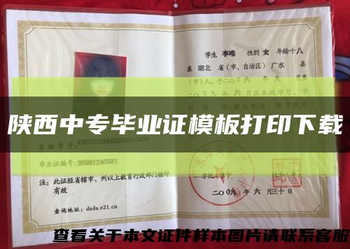 陕西中专毕业证模板打印下载缩略图