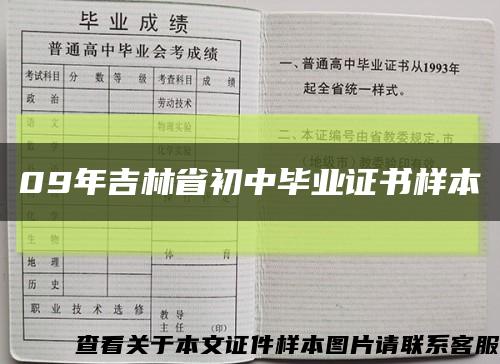 09年吉林省初中毕业证书样本缩略图