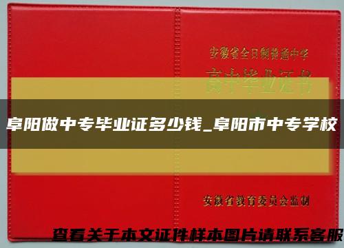 阜阳做中专毕业证多少钱_阜阳市中专学校缩略图