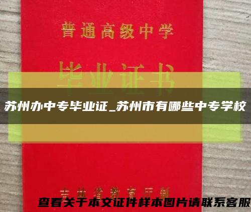 苏州办中专毕业证_苏州市有哪些中专学校缩略图