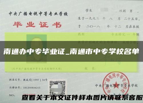 南通办中专毕业证_南通市中专学校名单缩略图