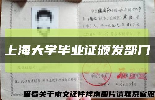 上海大学毕业证颁发部门缩略图