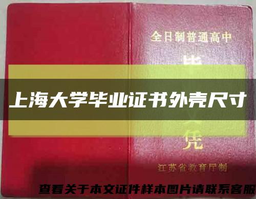 上海大学毕业证书外壳尺寸缩略图