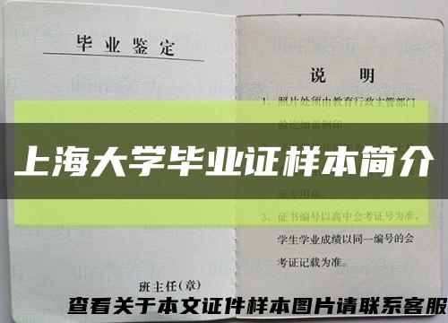 上海大学毕业证样本简介缩略图