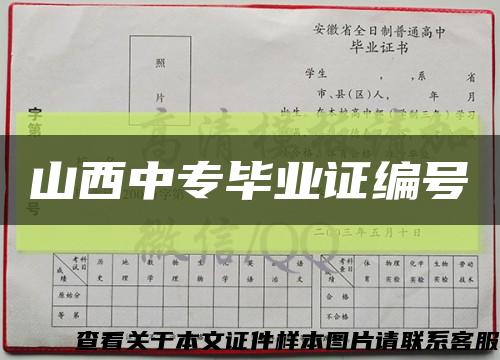 山西中专毕业证编号缩略图