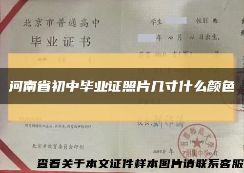 河南省初中毕业证照片几寸什么颜色缩略图