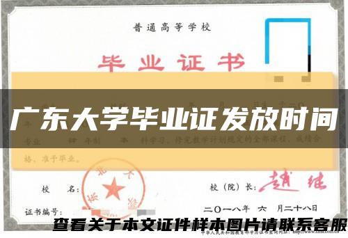 广东大学毕业证发放时间缩略图