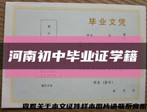 河南初中毕业证学籍缩略图