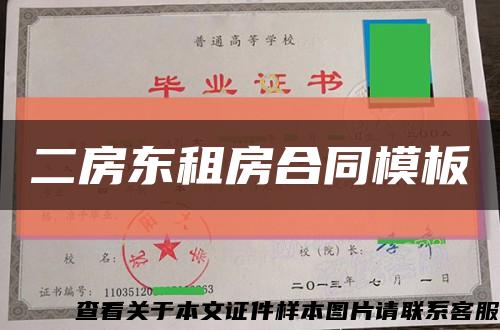 二房东租房合同模板缩略图