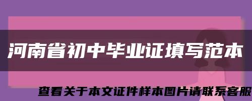 河南省初中毕业证填写范本缩略图