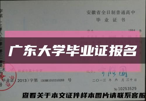 广东大学毕业证报名缩略图