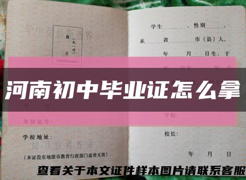 河南初中毕业证怎么拿缩略图