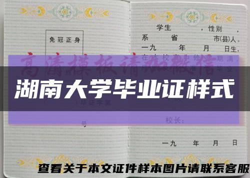 湖南大学毕业证样式缩略图