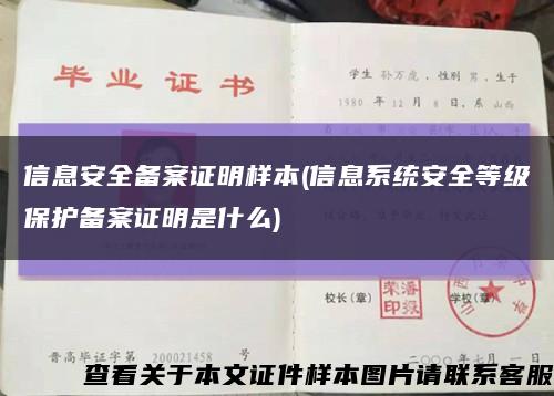 信息安全备案证明样本(信息系统安全等级保护备案证明是什么)缩略图