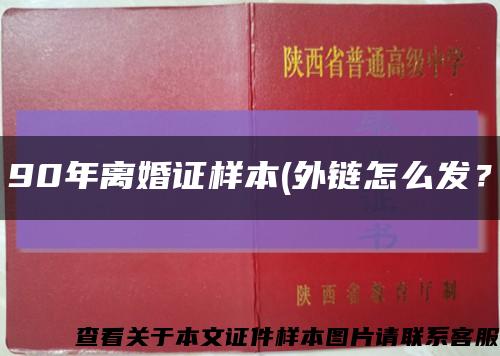 90年离婚证样本(外链怎么发？缩略图