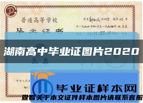 湖南高中毕业证图片2020缩略图