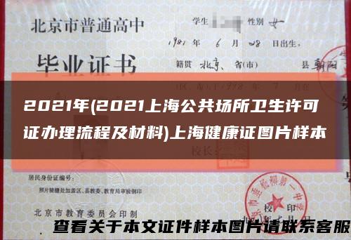 2021年(2021上海公共场所卫生许可证办理流程及材料)上海健康证图片样本缩略图