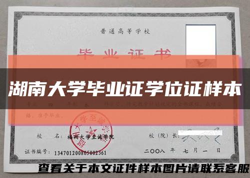 湖南大学毕业证学位证样本缩略图