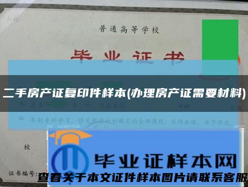 二手房产证复印件样本(办理房产证需要材料)缩略图