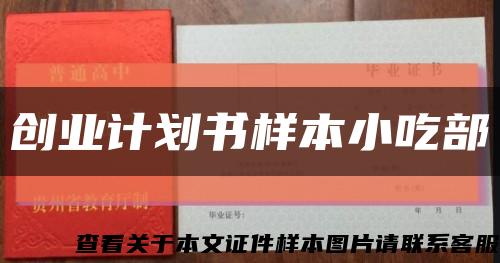 创业计划书样本小吃部缩略图