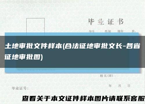 土地审批文件样本(合法征地审批文长-各省征地审批图)缩略图