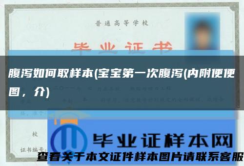 腹泻如何取样本(宝宝第一次腹泻(内附便便图，介)缩略图