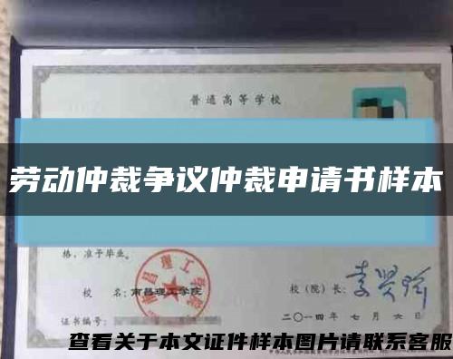 劳动仲裁争议仲裁申请书样本缩略图