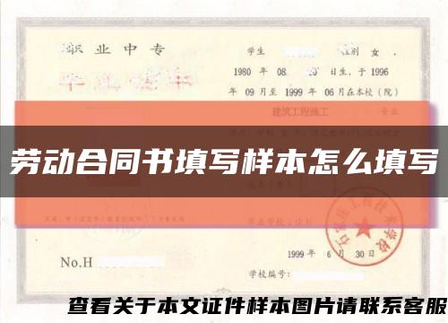 劳动合同书填写样本怎么填写缩略图